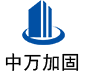 随县中万加固